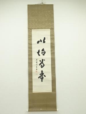 東福寺　林恵鏡（晦宗）筆　「以信為本」一行書　肉筆紙本掛軸